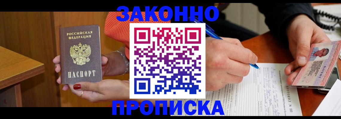 прописка для работы в Чапаевске